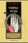 Тайны руки