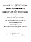 Краткое изложенiе уроковъ о дифференцiальномъ и интегральномъ изчисленiи