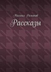 Рассказы