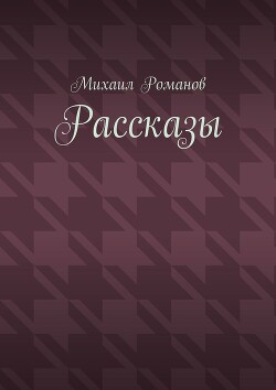 Рассказы