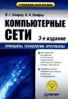 Компьютерные сети. Принципы, технологии, протоколы