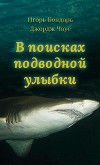 В поисках подводной улыбки (СИ)