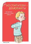 Воспитатели-дебютанты. Как завоевать авторитет в глазах ребенка?