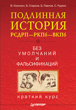 Подлинная история РСДРП–РКПб–ВКПб. Краткий курс. Без умолчаний и фальсификаций