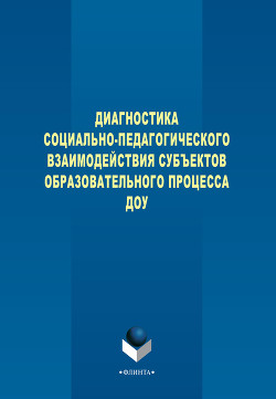 Диагностика социально-педагогического взаимодействия субъектов образовательного процесса ДОУ