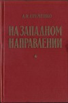 На западном направлении