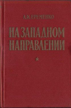 На западном направлении