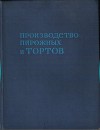 Производство пирожных и тортов
