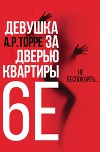 Девушка за дверью квартиры 6E (ЛП)