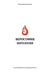Верософия и верология (СИ)