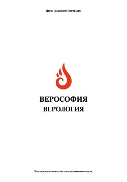 Верософия и верология (СИ)