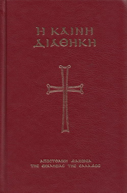 Η Καινή Διαθήκη (Ελληνική Βιβλική Εταιρία)