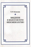 Введение в философскую феноменологию