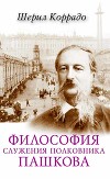 Философия служения полковника Пашкова