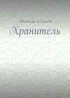 Хранитель