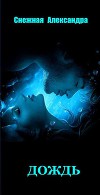 Дождь (СИ)