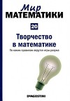 Творчество в математике. По каким правилам ведутся игры разума