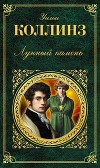 Лунный камень(ил. В.Высоцкого)