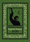 Джура(ил. И.Незнайкина)