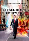 Три секунды до смерти, или Теория долга (2-е издание)