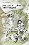 Банковская тайна: игры в людей