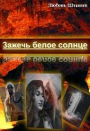 Зажечь белое солнце (СИ)