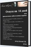Отпуск на 14 дней (СИ)
