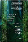 Принцы в комплект входят. Книга 2 (СИ)