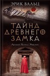 Тайна древнего замка