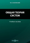 Общая теория систем: Учебное пособие