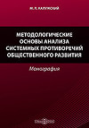 Методологические основы анализа системных противоречий общественного развития