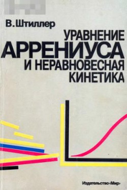 Уравнение Аррениуса и неравновесная кинетика