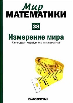 Измерение мира. Календари, меры длины и математика