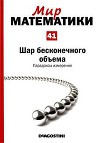 Шар бесконечного объема. Парадоксы измерения