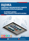 Оценка социально-экономического эффекта публикации открытых данных на примере данных общественного транспорта Москвы