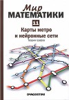 Карты метро и нейронные сети. Теория графов