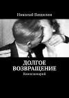 Долгое возвращение. Киносценарий