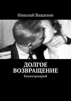 Долгое возвращение. Киносценарий