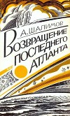Возвращение последнего атланта (сборник)