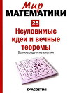 Неуловимые идеи и вечные теоремы. Великие задачи математики