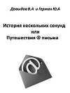 История нескольких секунд или Путешествия @ письма (СИ)