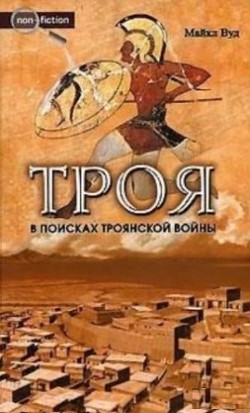 Троя. В поисках троянской войны