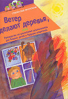 Ветер делают деревья, или Руководство по воспитанию дошкольников для бывших детей и будущих родителей