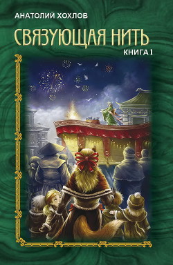 Связующая Нить. Книга 1 (СИ)