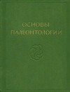 Моллюски - панцирные, двустворчатые, лопатоногие
