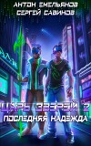Игра Джи. Последняя надежда