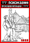 Похождения Прокошки и Игнашки