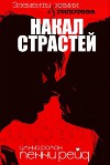 Накал страстей (ЛП)