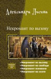 Некромант по вызову. Тетралогия (СИ)