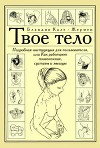 Твое тело. Подробная инструкция для пользователя, или как работают позвоночник, суставы и мышцы